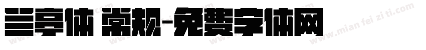兰亭体 常规字体转换